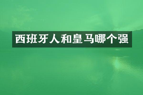 西班牙人和皇马哪个强