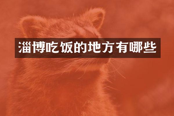 淄博吃饭的地方有哪些