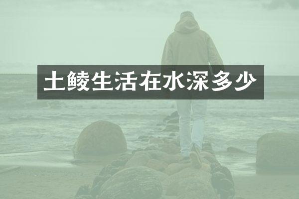 土鲮生活在水深多少