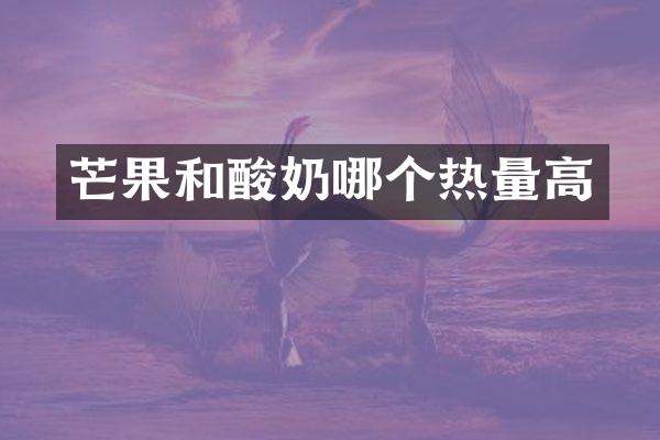 芒果和酸奶哪个热量高