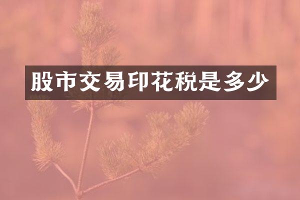 股市交易印花税是多少
