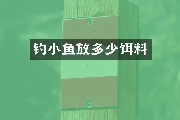 钓小鱼放多少饵料
