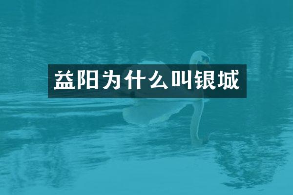 益阳为什么叫银城
