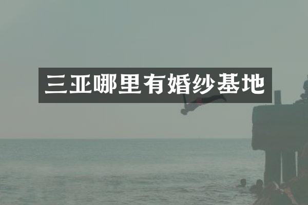 三亚哪里有婚纱基地