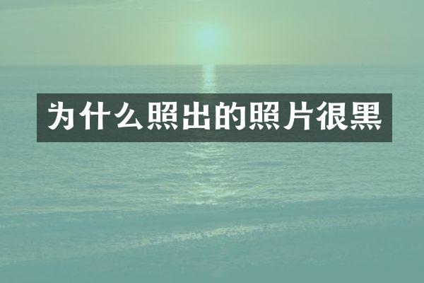 为什么照出的照片很黑