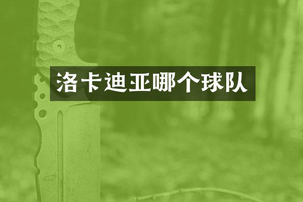 洛卡迪亚哪个球队