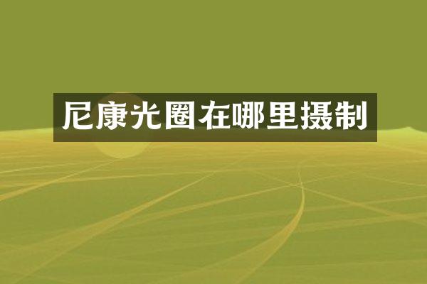 尼康光圈在哪里摄制