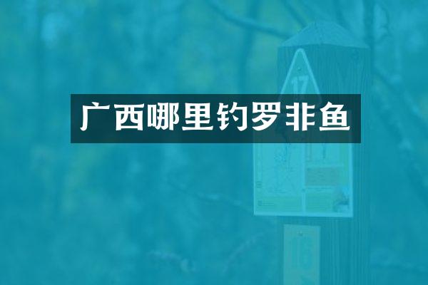 广西哪里钓罗非鱼