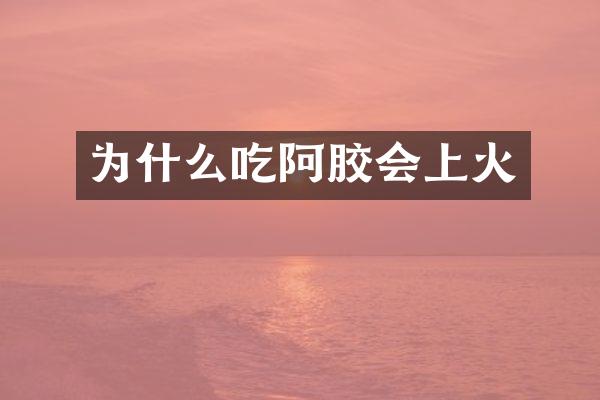为什么吃阿胶会上火