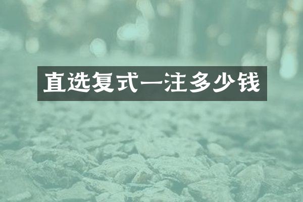 直选复式一注多少钱