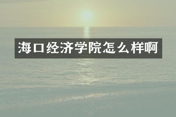 海口经济学院怎么样啊