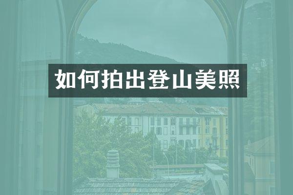 如何拍出登山美照