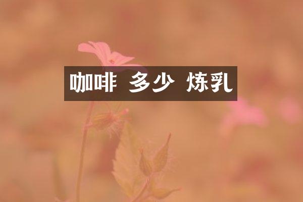 咖啡 多少 炼乳