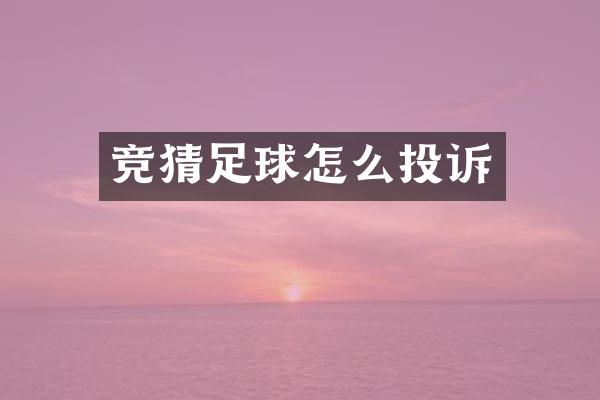 竞猜足球怎么投诉