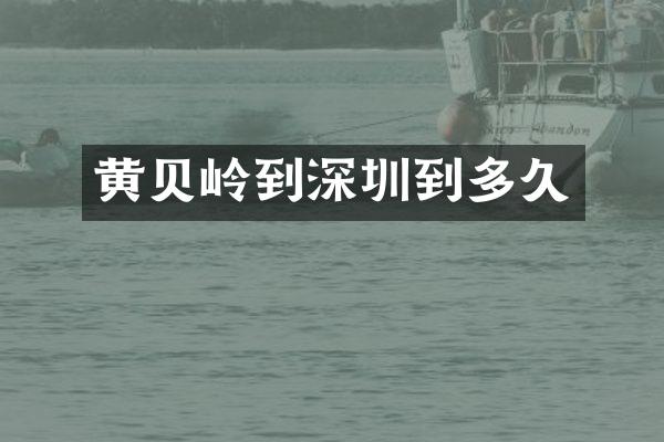 黄贝岭到深圳到多久