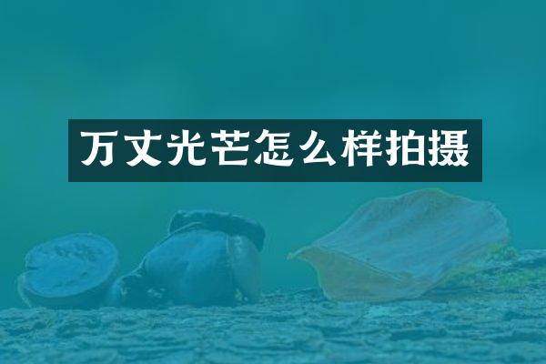 万丈光芒怎么样拍摄