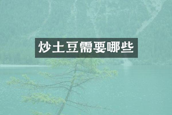 炒土豆需要哪些