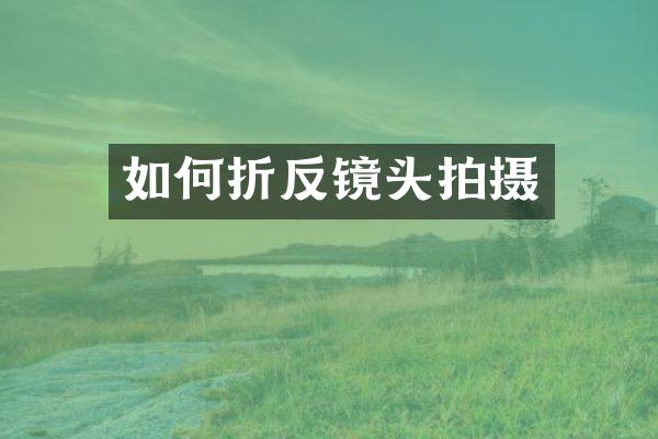 如何折反镜头拍摄