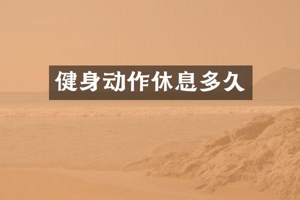 健身动作休息多久