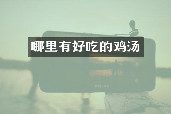 哪里有好吃的鸡汤