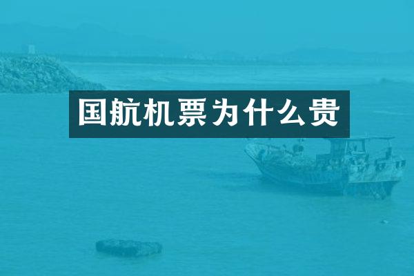 国航机票为什么贵