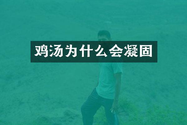 鸡汤为什么会凝固