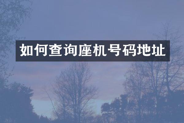 如何查询座机号码地址