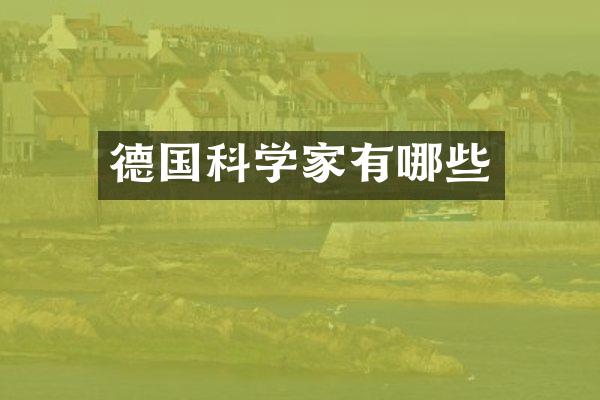 德国科学家有哪些