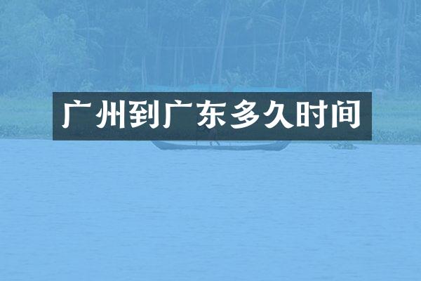 广州到广东多久时间