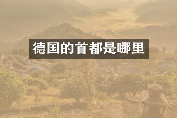德国的首都是哪里
