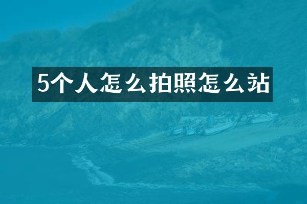 5个人怎么拍照怎么站