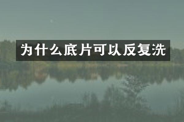 为什么底片可以反复洗