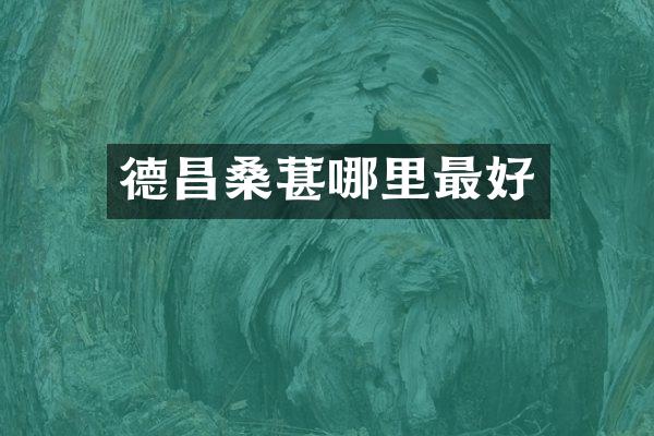 德昌桑葚哪里最好