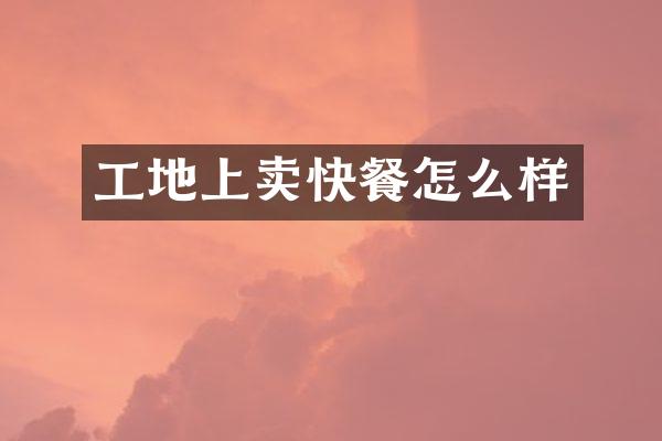 工地上卖快餐怎么样