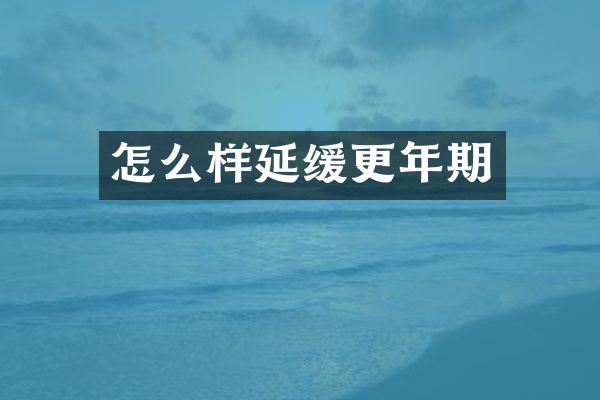 怎么样延缓更年期