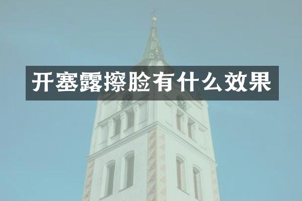 开塞露擦脸有什么效果