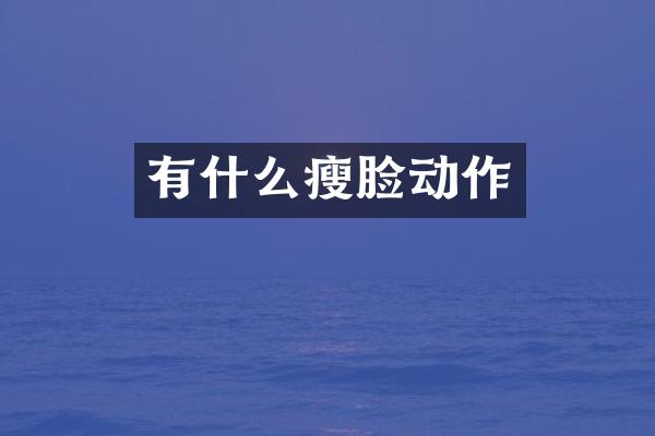 有什么瘦脸动作