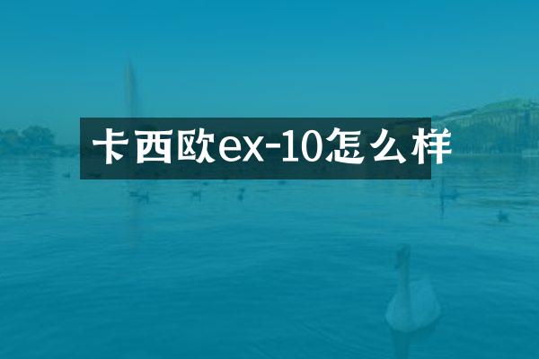 卡西欧ex-10怎么样