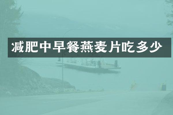 减肥中早餐燕麦片吃多少