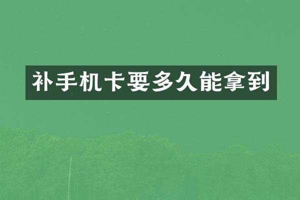 补手机卡要多久能拿到