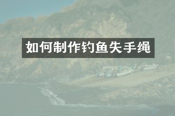 如何制作钓鱼失手绳