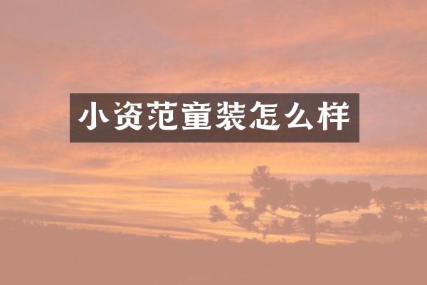 小资范童装怎么样