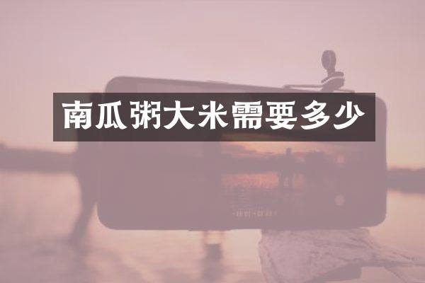 南瓜粥大米需要多少