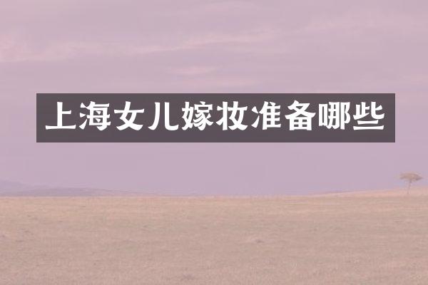 上海女儿嫁妆准备哪些