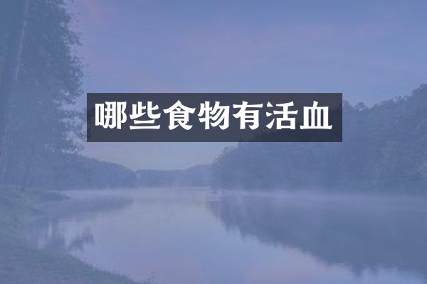 哪些食物有活血