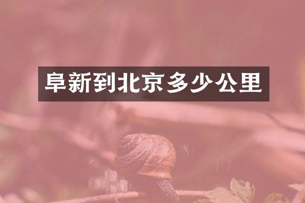 阜新到北京多少公里