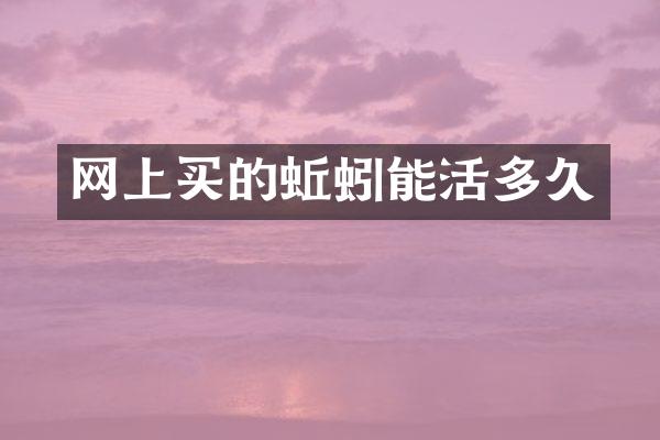 网上买的蚯蚓能活多久