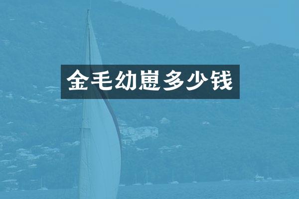 金毛幼崽多少钱