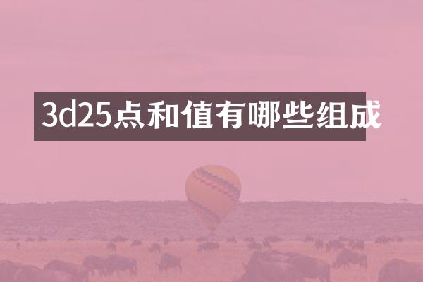 3d25点和值有哪些组成