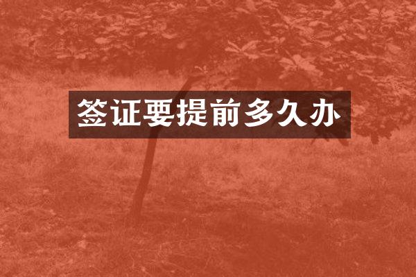 签证要提前多久办